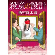 殺意の設計（KADOKAWA） [電子書籍]