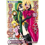 百合の騎士乙女と深き森の美食魔女（2） 妄執の魔導師はラバーな姦計をめぐらす（KADOKAWA） [電子書籍]