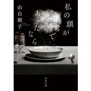 私の頭が正常であったなら（KADOKAWA） [電子書籍]