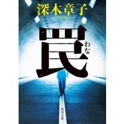 罠【電子特典付き】（KADOKAWA） [電子書籍]
