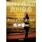 脳科学捜査官 真田夏希 デンジャラス・ゴールド（KADOKAWA） [電子書籍]