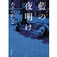 藍の夜明け（KADOKAWA） [電子書籍]