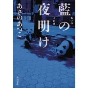 藍の夜明け（KADOKAWA） [電子書籍]