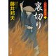 裏切り 江戸の御庭番7（KADOKAWA） [電子書籍]