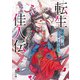 転生佳人伝 寵姫は二度皇帝と出会う（KADOKAWA） [電子書籍]