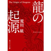 龍の起源（KADOKAWA） [電子書籍]