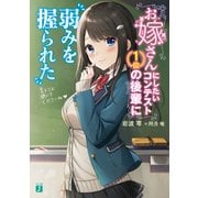 お嫁さんにしたいコンテスト1位の後輩に弱みを握られた【電子特典付き】（KADOKAWA） [電子書籍]