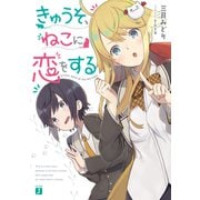 きゅうそ、ねこに恋をする【電子特典付き】（KADOKAWA） [電子書籍]
