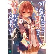 可愛ければ変態でも好きになってくれますか？ 12（KADOKAWA） [電子書籍]