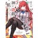 神は遊戯に飢えている。1 神々に挑む少年の究極頭脳戦（KADOKAWA） [電子書籍]