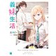 義妹生活【電子特典付き】（KADOKAWA） [電子書籍]