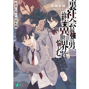 裏社会最強の男、終末異世界を愉しむ。 終幕に捧ぐ反逆転劇（KADOKAWA） [電子書籍]