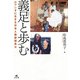 義足と歩む ルワンダに生きる日本人義肢装具士（汐文社） [電子書籍]