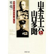山本五十六と山口多聞 名将二人の生き方、戦い方（PHP研究所） [電子書籍]