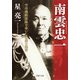 南雲忠一 空母機動部隊を率いた悲劇の提督（PHP研究所） [電子書籍]