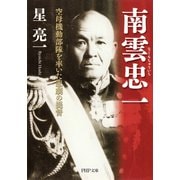 南雲忠一 空母機動部隊を率いた悲劇の提督（PHP研究所） [電子書籍]