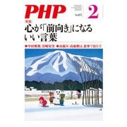 月刊誌PHP 2021年2月号（PHP研究所） [電子書籍]