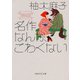名作なんか、こわくない（PHP研究所） [電子書籍]