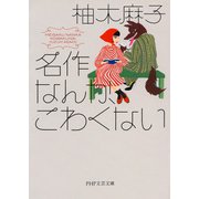 名作なんか、こわくない（PHP研究所） [電子書籍]