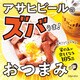 アサヒビールのズバうま！ おつまみ（池田書店）（PHP研究所） [電子書籍]