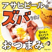 アサヒビールのズバうま！ おつまみ（池田書店）（PHP研究所） [電子書籍]