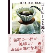 淹れる・選ぶ・楽しむ コーヒーのある暮らし（池田書店）（PHP研究所） [電子書籍]