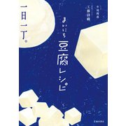まいにち豆腐レシピ（池田書店）（PHP研究所） [電子書籍]