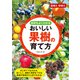 剪定もよくわかる おいしい果樹の育て方（池田書店）（PHP研究所） [電子書籍]