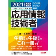 すぐ理解できるオールカラー ニュースペックテキスト 応用情報技術者 2021年度版（TAC出版）（PHP研究所） [電子書籍]