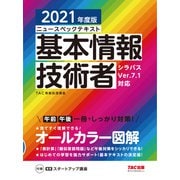 すぐ理解できるオールカラー ニュースペックテキスト 基本情報技術者 2021年度版（TAC出版）（PHP研究所） [電子書籍]