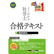 2021年度版 よくわかる社労士 合格テキスト7 健康保険法（TAC出版）（PHP研究所） [電子書籍]