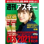 週刊アスキー No.1318（2021年1月19日発行）（角川アスキー総合研究所） [電子書籍]