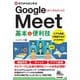 ゼロからはじめる Google Meet 基本＆便利技（技術評論社） [電子書籍]