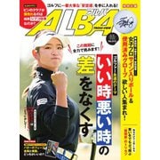 ALBA（アルバトロスビュー） No.812（プレジデント社） [電子書籍]