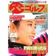 週刊 パーゴルフ 2021/2/2号（グローバルゴルフメディアグループ） [電子書籍]