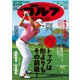 週刊ゴルフダイジェスト 2021/2/2号（ゴルフダイジェスト社） [電子書籍]