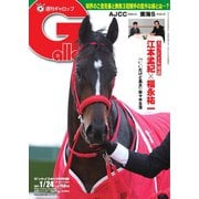 週刊Gallop（ギャロップ） 2021年1月24日号（サンケイスポーツ） [電子書籍]