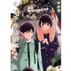 モブ子の恋 9巻（コアミックス） [電子書籍]