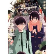 モブ子の恋 9巻（コアミックス） [電子書籍]