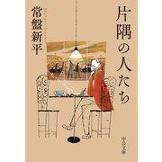 片隅の人たち（中央公論新社） [電子書籍]