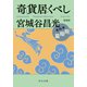 新装版 奇貨居くべし（四） 飛翔篇（中央公論新社） [電子書籍]