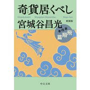 新装版 奇貨居くべし（四） 飛翔篇（中央公論新社） [電子書籍]