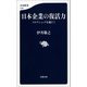 日本企業の復活力 コロナショックを超えて（文藝春秋） [電子書籍]
