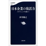 日本企業の復活力 コロナショックを超えて（文藝春秋） [電子書籍]