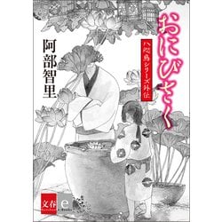 ヨドバシ Com 八咫烏シリーズ外伝 おにびさく 文春e Books 文藝春秋 電子書籍 通販 全品無料配達