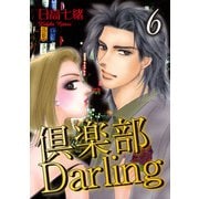 倶楽部Darling6（秋水社ORIGINAL） [電子書籍]