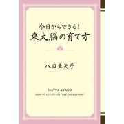 今日からできる！ 東大脳の育て方（ワニブックス） [電子書籍]