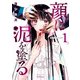 顔に泥を塗る 1巻（コアミックス） [電子書籍]