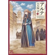 アルテ 14巻（コアミックス） [電子書籍]
