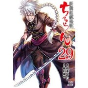 ちるらん 新撰組鎮魂歌 29巻（コアミックス） [電子書籍]